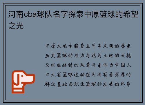 河南cba球队名字探索中原篮球的希望之光