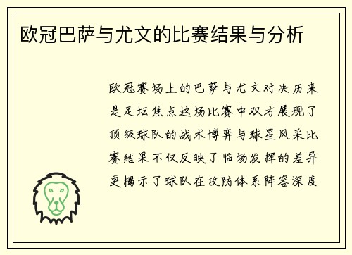 欧冠巴萨与尤文的比赛结果与分析