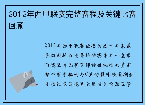 2012年西甲联赛完整赛程及关键比赛回顾