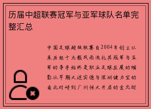 历届中超联赛冠军与亚军球队名单完整汇总