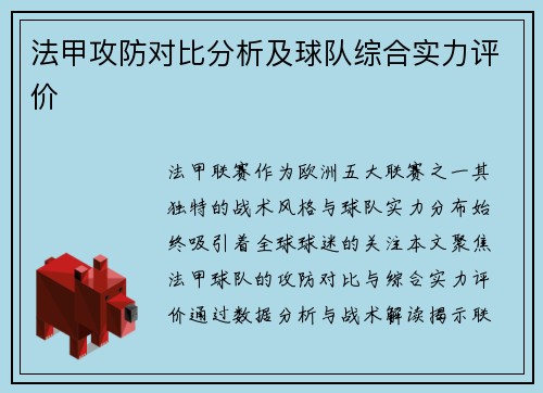 法甲攻防对比分析及球队综合实力评价
