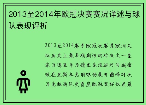 2013至2014年欧冠决赛赛况详述与球队表现评析