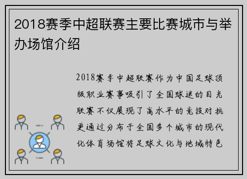 2018赛季中超联赛主要比赛城市与举办场馆介绍