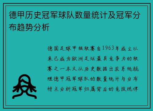 德甲历史冠军球队数量统计及冠军分布趋势分析