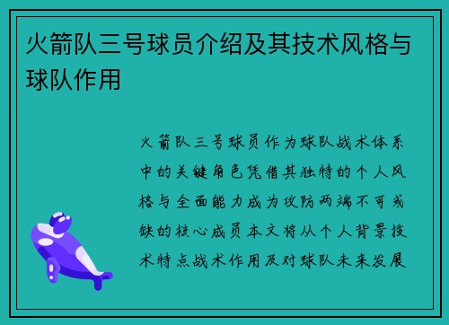 火箭队三号球员介绍及其技术风格与球队作用