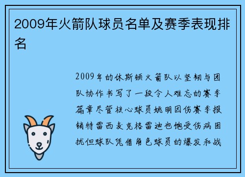 2009年火箭队球员名单及赛季表现排名