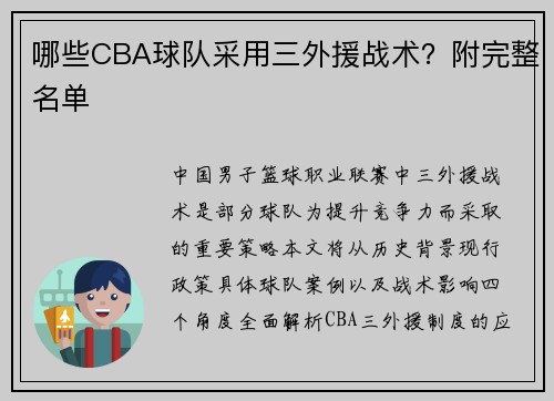 哪些CBA球队采用三外援战术？附完整名单