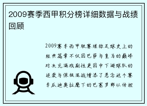2009赛季西甲积分榜详细数据与战绩回顾