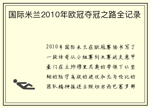 国际米兰2010年欧冠夺冠之路全记录
