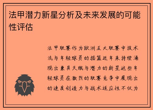 法甲潜力新星分析及未来发展的可能性评估