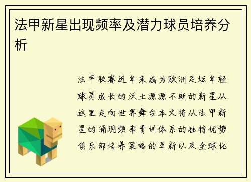 法甲新星出现频率及潜力球员培养分析