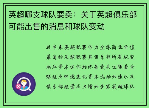 英超哪支球队要卖：关于英超俱乐部可能出售的消息和球队变动