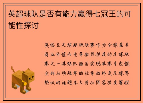 英超球队是否有能力赢得七冠王的可能性探讨