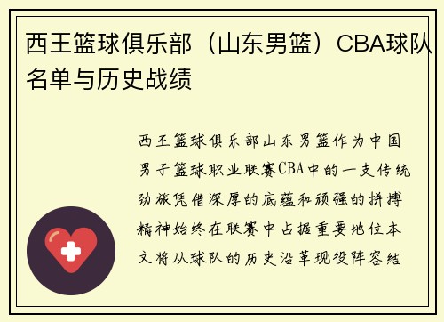 西王篮球俱乐部（山东男篮）CBA球队名单与历史战绩