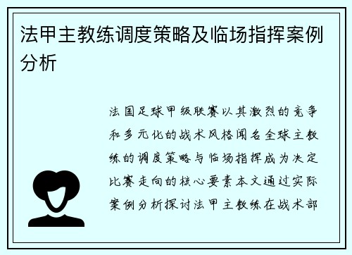 法甲主教练调度策略及临场指挥案例分析