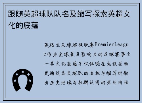 跟随英超球队队名及缩写探索英超文化的底蕴