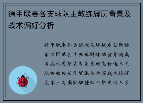 德甲联赛各支球队主教练履历背景及战术偏好分析
