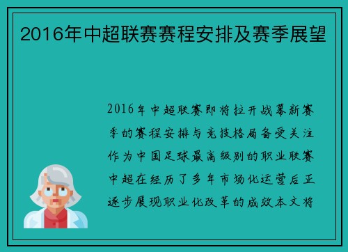 2016年中超联赛赛程安排及赛季展望