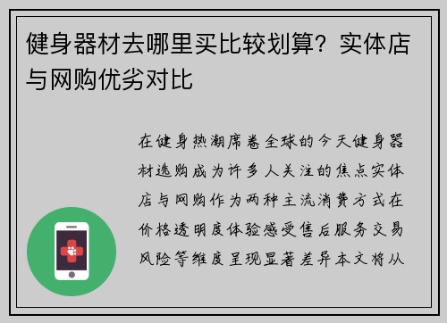 健身器材去哪里买比较划算？实体店与网购优劣对比