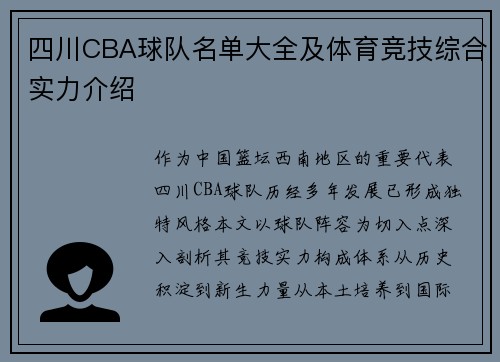 四川CBA球队名单大全及体育竞技综合实力介绍