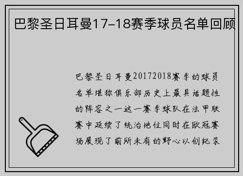 巴黎圣日耳曼17-18赛季球员名单回顾