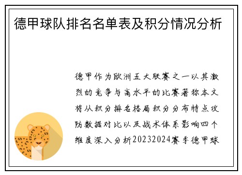 德甲球队排名名单表及积分情况分析