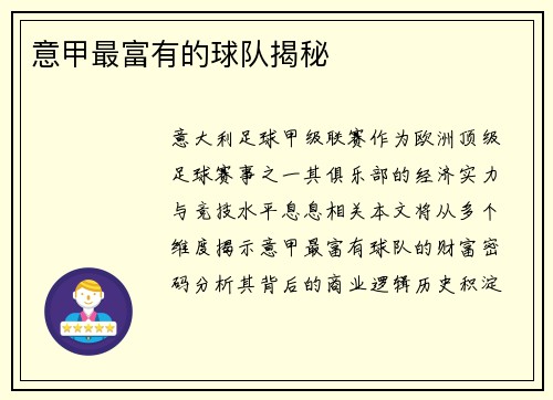 意甲最富有的球队揭秘