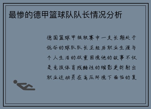 最惨的德甲篮球队队长情况分析