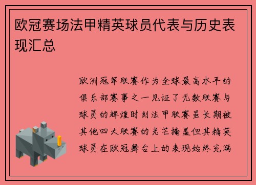 欧冠赛场法甲精英球员代表与历史表现汇总