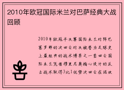 2010年欧冠国际米兰对巴萨经典大战回顾