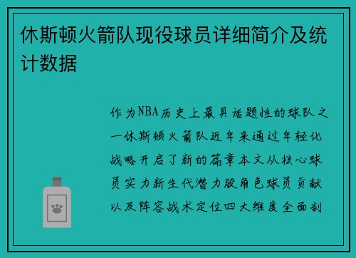 休斯顿火箭队现役球员详细简介及统计数据