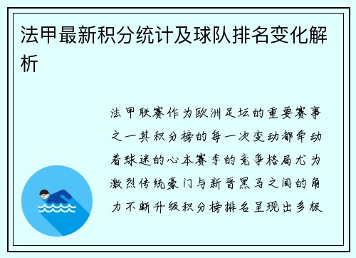法甲最新积分统计及球队排名变化解析
