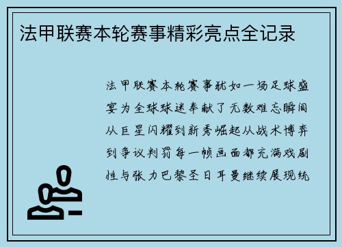 法甲联赛本轮赛事精彩亮点全记录