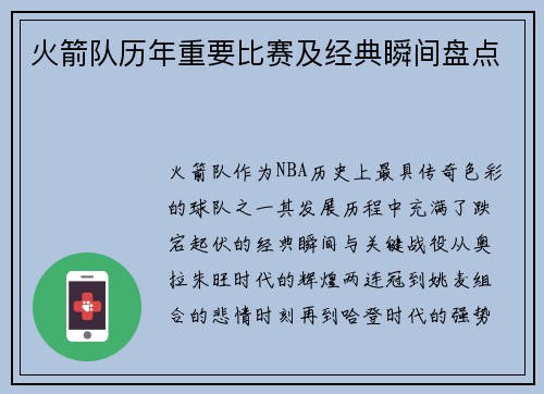 火箭队历年重要比赛及经典瞬间盘点