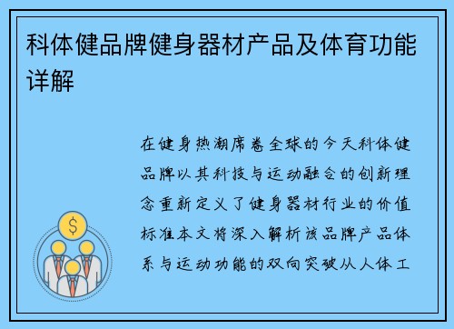 科体健品牌健身器材产品及体育功能详解