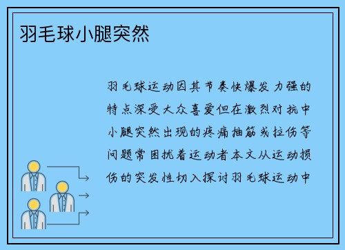 羽毛球小腿突然