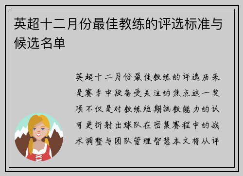 英超十二月份最佳教练的评选标准与候选名单