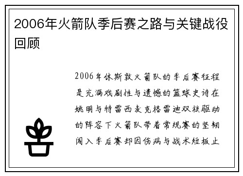 2006年火箭队季后赛之路与关键战役回顾