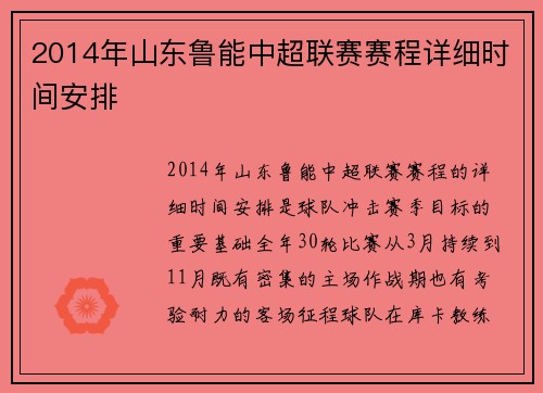 2014年山东鲁能中超联赛赛程详细时间安排