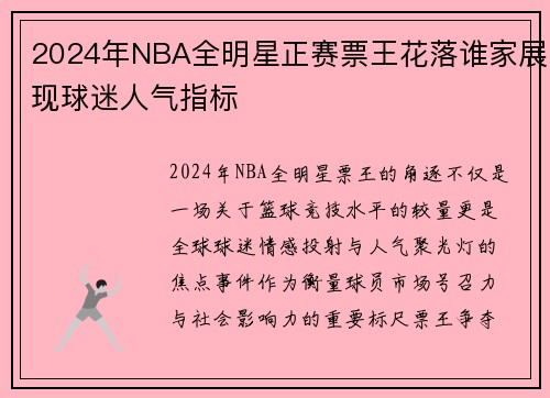 2024年NBA全明星正赛票王花落谁家展现球迷人气指标