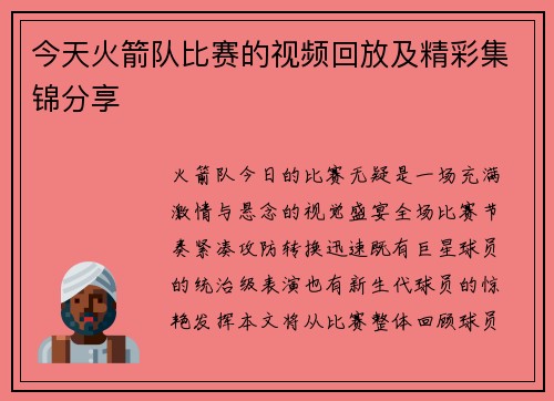今天火箭队比赛的视频回放及精彩集锦分享