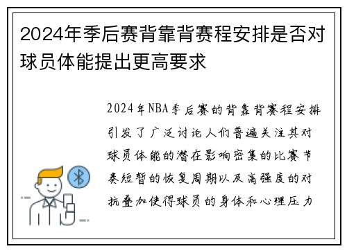 2024年季后赛背靠背赛程安排是否对球员体能提出更高要求