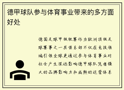 德甲球队参与体育事业带来的多方面好处