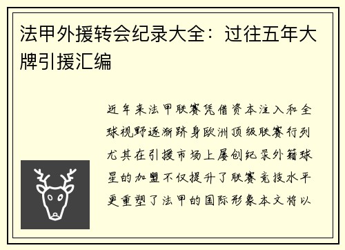法甲外援转会纪录大全：过往五年大牌引援汇编