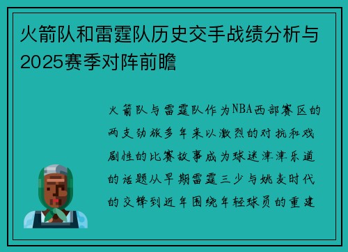 火箭队和雷霆队历史交手战绩分析与2025赛季对阵前瞻