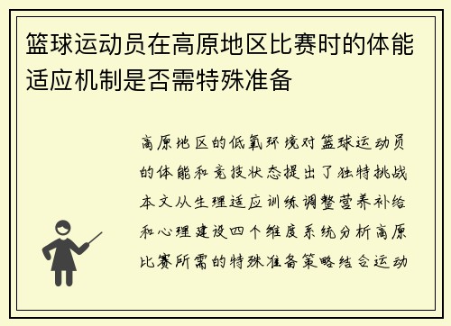 篮球运动员在高原地区比赛时的体能适应机制是否需特殊准备