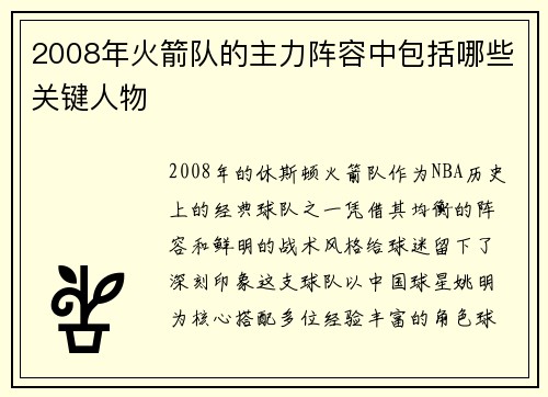 2008年火箭队的主力阵容中包括哪些关键人物
