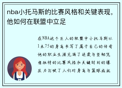 nba小托马斯的比赛风格和关键表现，他如何在联盟中立足
