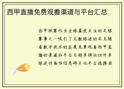 西甲直播免费观看渠道与平台汇总
