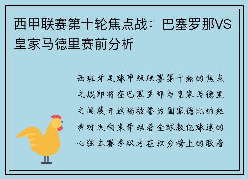 西甲联赛第十轮焦点战：巴塞罗那VS皇家马德里赛前分析